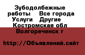 Зубодолбежные  работы. - Все города Услуги » Другие   . Костромская обл.,Волгореченск г.